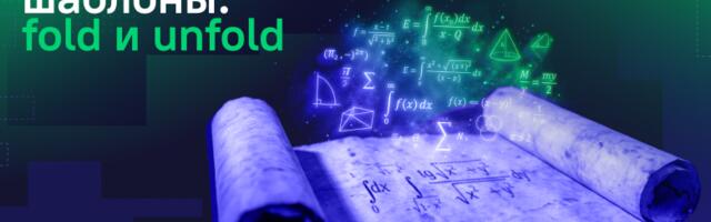 Функциональные шаблоны: fold и unfold