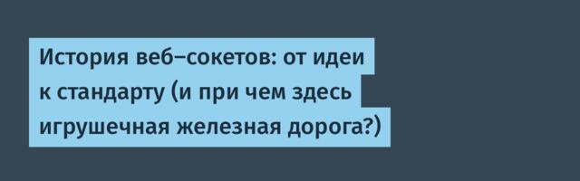 История веб-сокетов: от идеи к стандарту (и при чем здесь игрушечная железная дорога?)