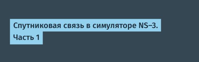 Спутниковая связь в симуляторе NS-3. Часть 1