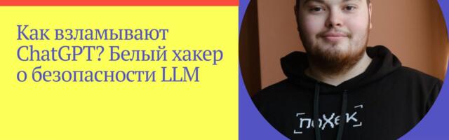 «Нейросеть, мы тебя отключим»: интервью о взломе LLM и реальной цене ИИ-инструментов
