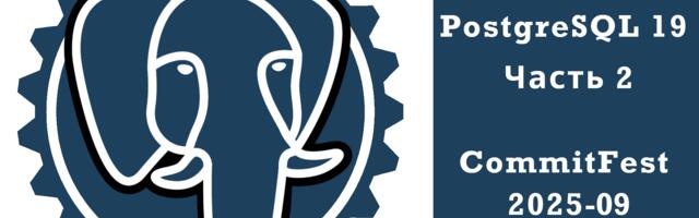 PostgreSQL 19: Часть 2 или Коммитфест 2025-09