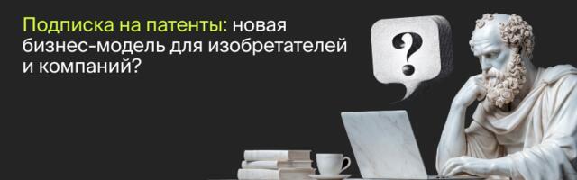 Подписка на патенты: новая бизнес-модель для изобретателей и компаний?