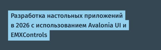 Разработка настольных приложений в 2026 с использованием Avalonia UI и EMXControls
