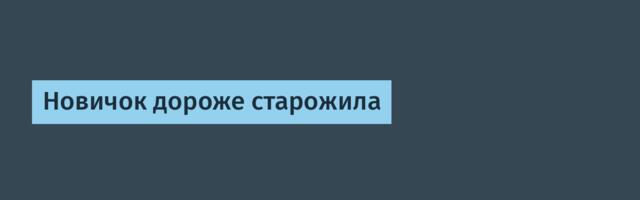 Новичок дороже старожила
