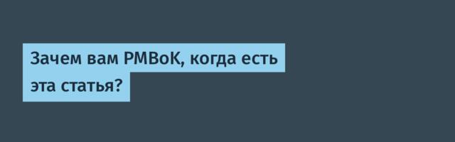 Зачем вам PMBoK, когда есть эта статья?