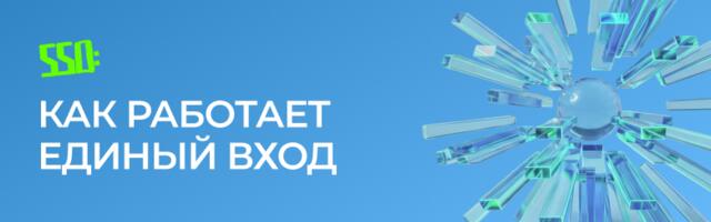 SSO: как работает единый вход и как он реализован в MULTIFACTOR