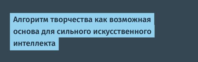 Алгоритм творчества как возможная основа для сильного искусственного интеллекта