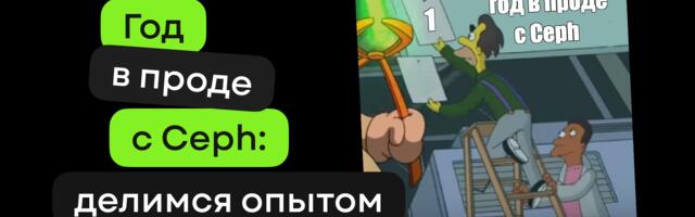 Год в проде с Ceph: как мы пришли к новой референсной архитектуре