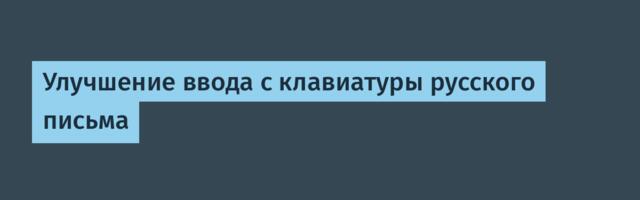 Улучшение ввода с клавиатуры русского письма