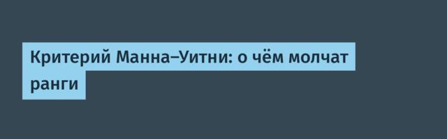 Критерий Манна-Уитни: о чём молчат ранги