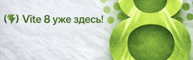 [Перевод] Vite 8.0: Долгожданный Rolldown