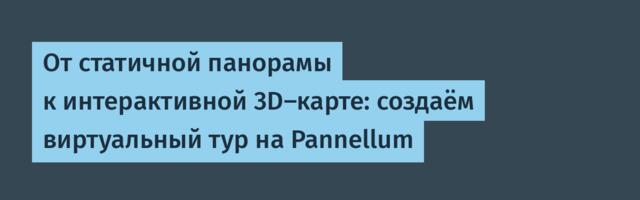 От статичной панорамы к интерактивной 3D-карте: создаём виртуальный тур на Pannellum