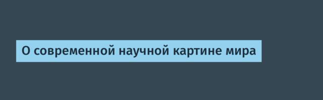 О современной научной картине мира