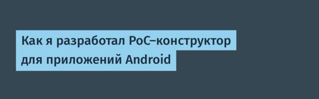 Как я разработал PoC-конструктор для приложений Android