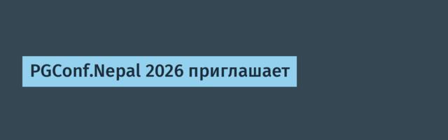 PGConf.Nepal 2026 приглашает