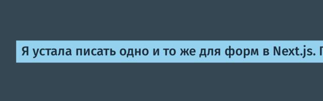 Я устала писать одно и то же для форм в Next.js. Поэтому написала typed-form-actions