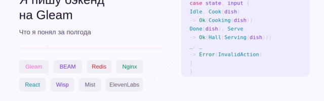 Я пишу бэкенд на Gleam. Вот что я понял за полгода
