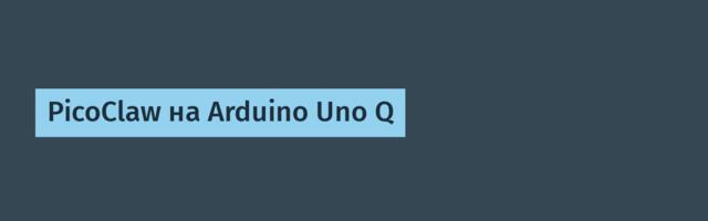 PicoClaw на Arduino Uno Q