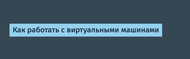 Как работать с виртуальными машинами