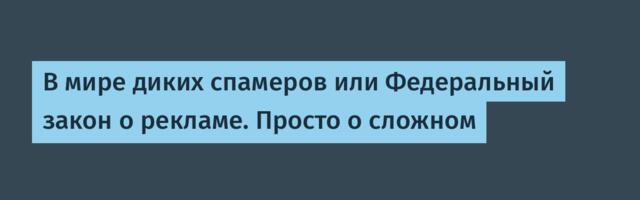 В мире диких спамеров или Федеральный закон о рекламе. Просто о сложном