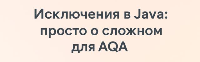 Исключения в Java: просто о сложном для AQA