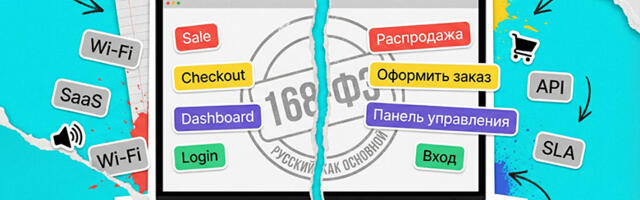 Закон о запрете иностранных слов: как 168‑ФЗ заденет сайты и цифровые сервисы