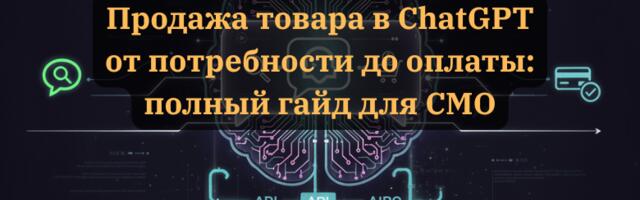 Продажа товара в ChatGPT от потребности до оплаты: полный гайд для CMO