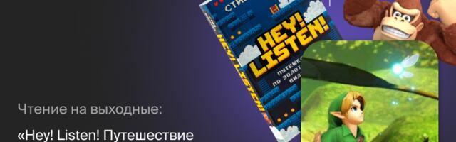Чтение на выходные: «Hey! Listen! Путешествие по золотому веку видеоигр» Стива Макнила
