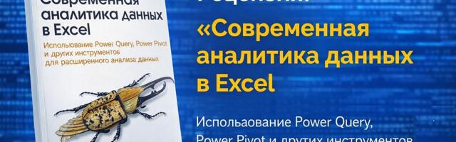 Рецензия на книгу “Современная аналитика данных в Excel: Использование Power Query, Power Pivot и других инструментов”