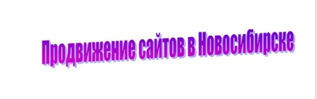 Продвижение сайтов в Новосибирске. Дикое SEO начала 00-х