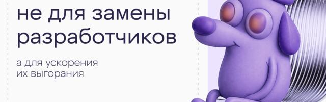 ИИ создан не для замены разработчиков, а для ускорения их выгорания