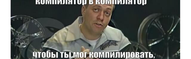 Компилятор C в compile-time