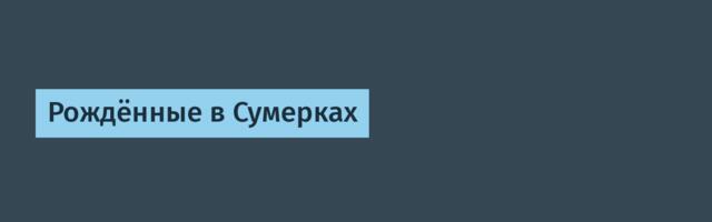 Рождённые в Сумерках