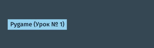 Pygame (Урок № 1)