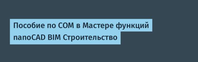 Пособие по COM в Мастере функций nanoCAD BIM Строительство