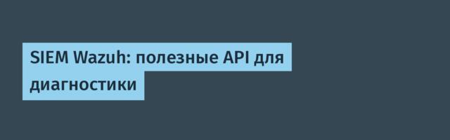 SIEM Wazuh: полезные API для диагностики