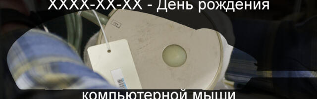 XXXX-XX-XX — день рождения компьютерной мыши