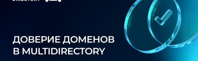 Доверие доменов в MULTIDIRECTORY: Realm-trust и LDAP-Forward