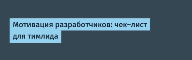 Мотивация разработчиков: чек-лист для тимлида