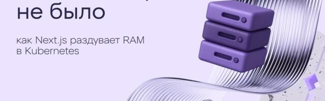 Утечка, которой не было: как Next.js раздувает RAM в Kubernetes