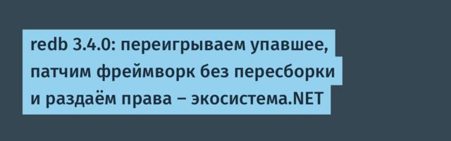 redb 3.4.0: переигрываем упавшее, патчим фреймворк без пересборки и раздаём права — экосистема.NET