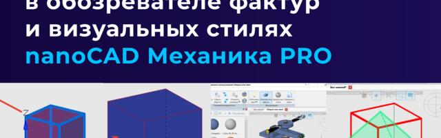 Настройка отображения в обозревателе фактур и визуальных стилях nanoCAD Механика PRO