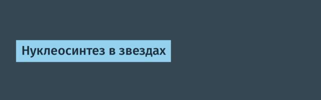 Нуклеосинтез в звездах