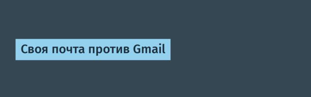 Своя почта против Gmail