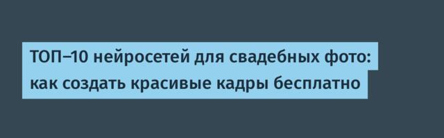 ТОП-10 нейросетей для свадебных фото: как создать красивые кадры бесплатно