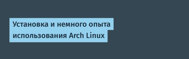 Установка и немного опыта использования Arch Linux
