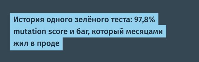 История одного зелёного теста: 97,8% mutation score и баг, который месяцами жил в проде