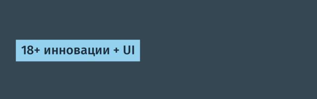 18+ инновации + UI