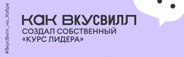 Как ВкусВилл создал собственный «Курс Лидера»