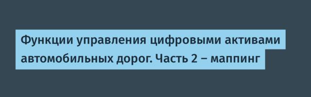 Функции управления цифровыми активами автомобильных дорог. Часть 2 – маппинг